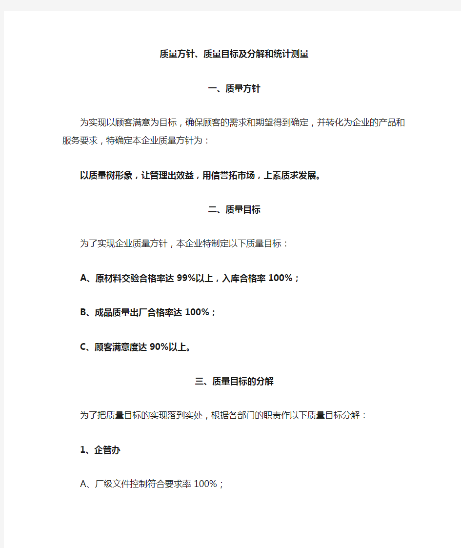 质量方针质量目标及分解和统计测量