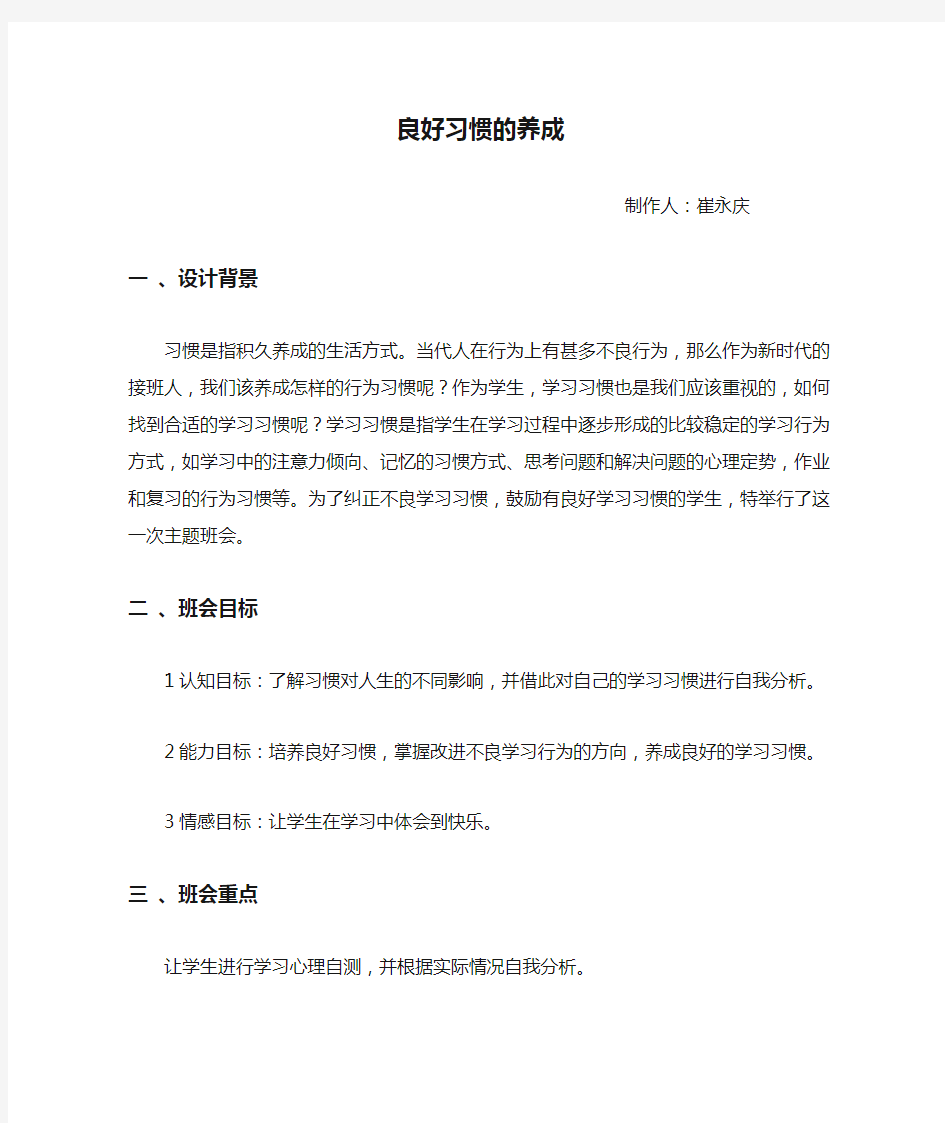 良好习惯的养成——主题班会教案