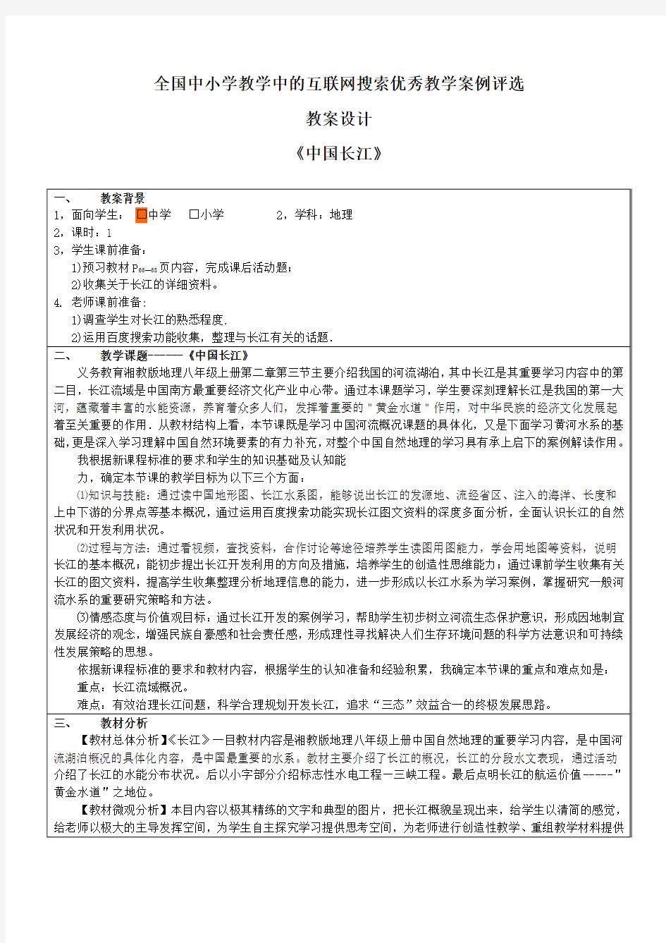 湘教版地理八年级上册长江教学案例