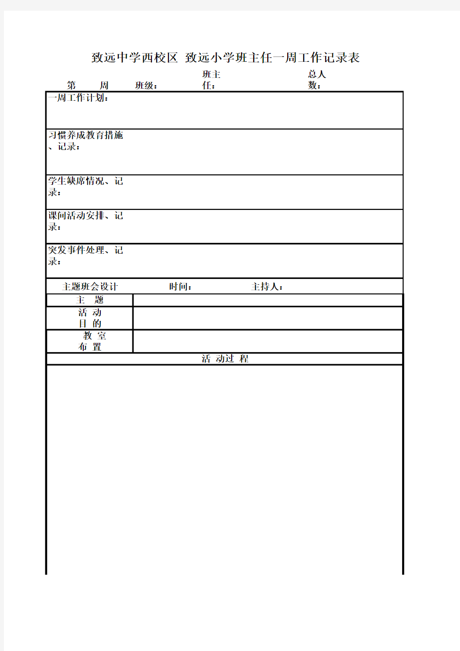 班主任一周工作记录