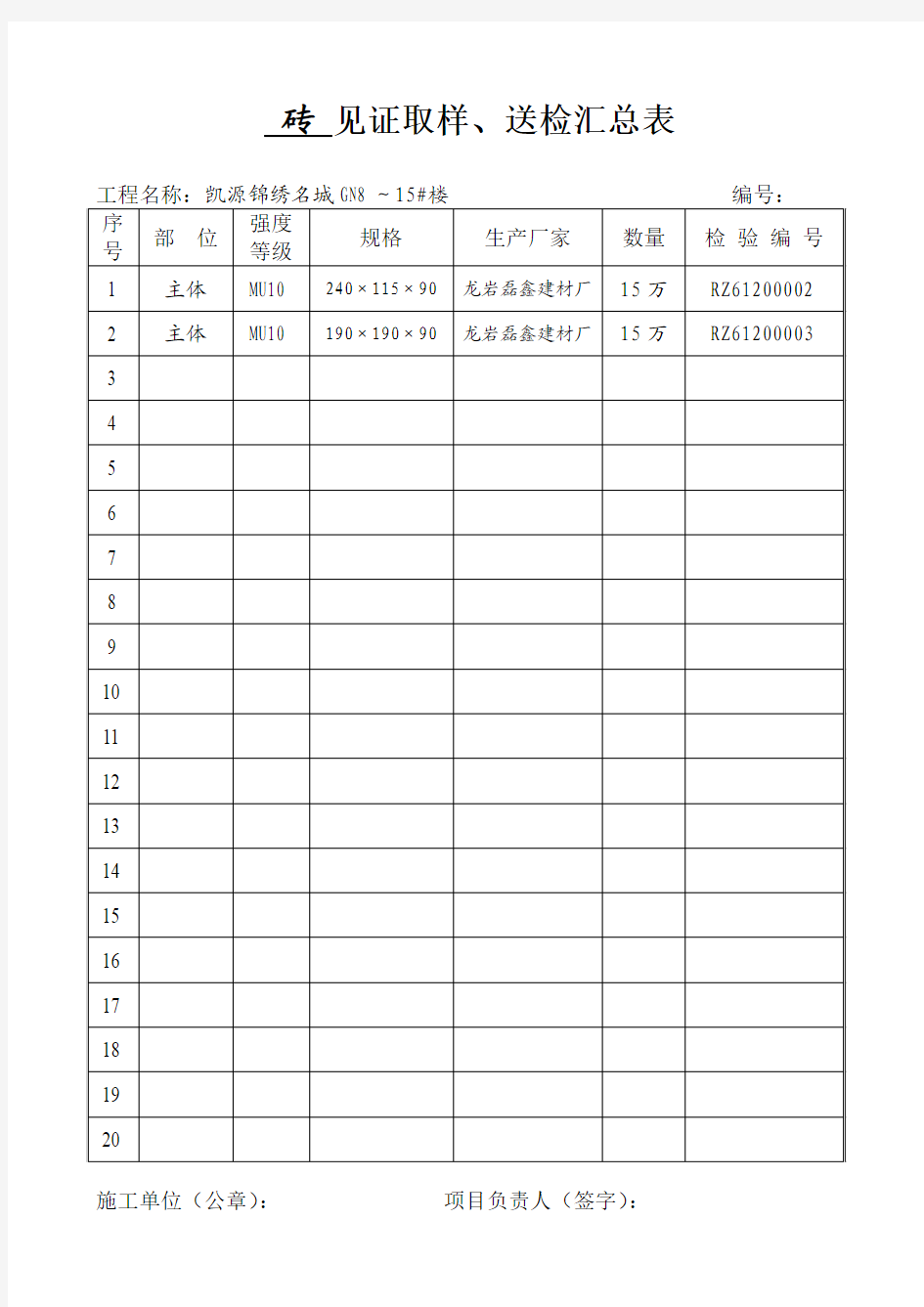 砖 见证取样、送检汇总表