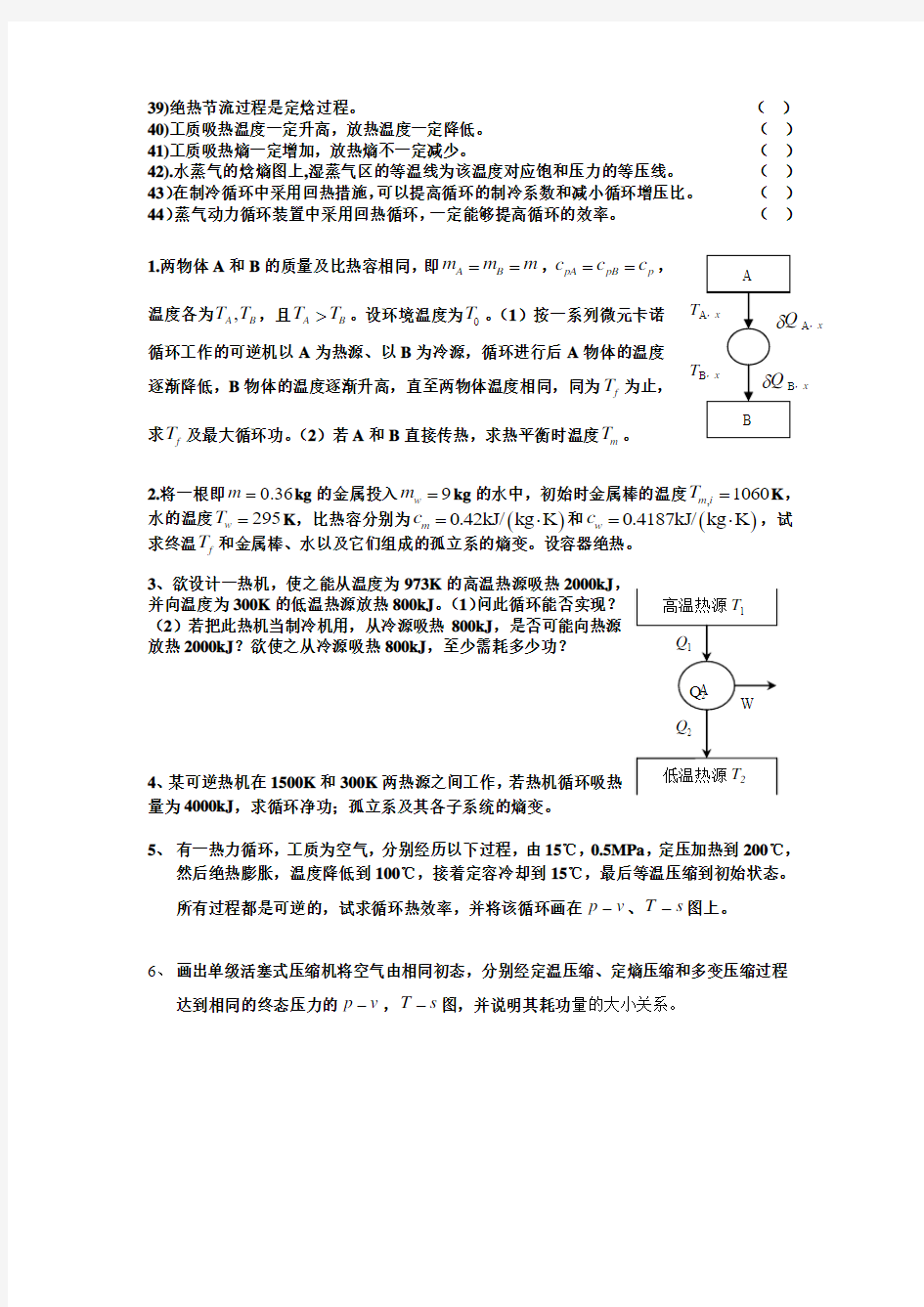 工程热力学课程总结