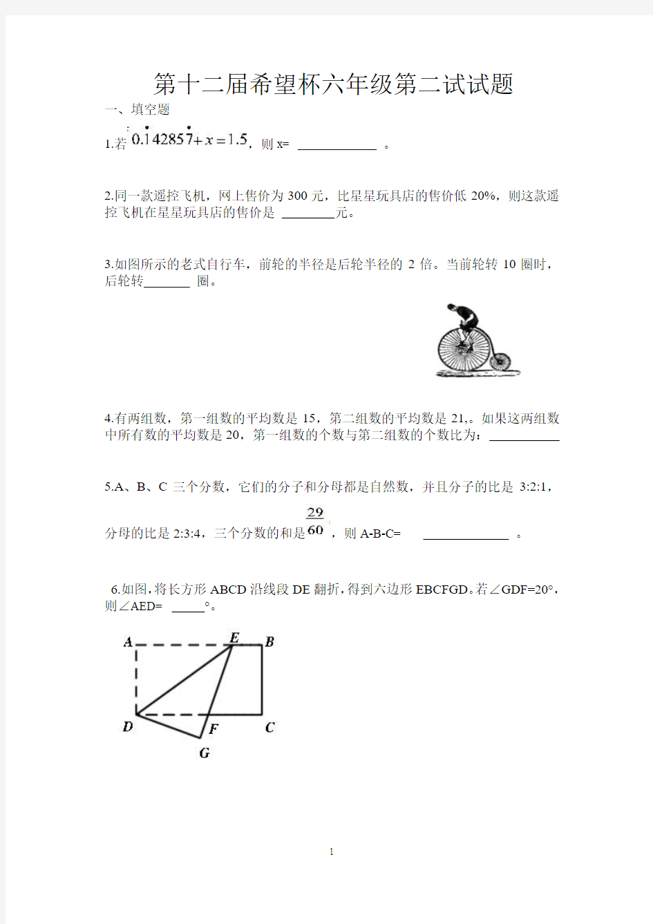 第十二届希望杯六年级第二试试题