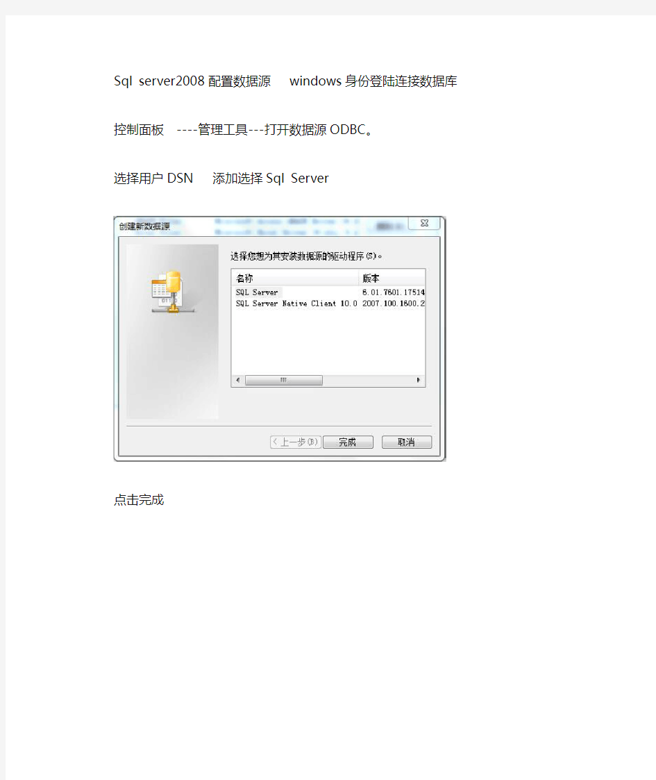 Sqlserver2008配置数据源