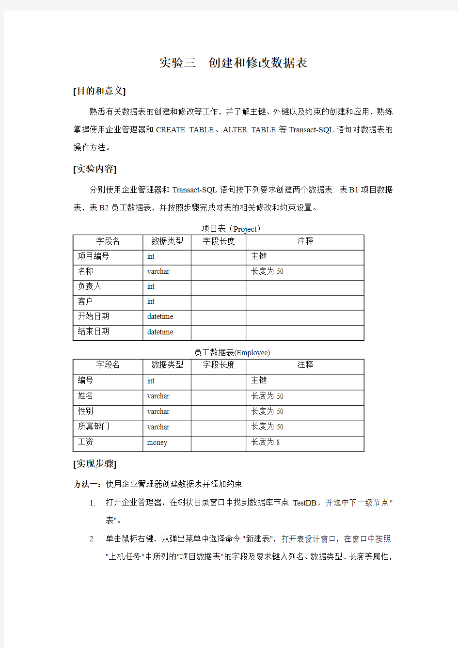 实验三  创建和修改数据表