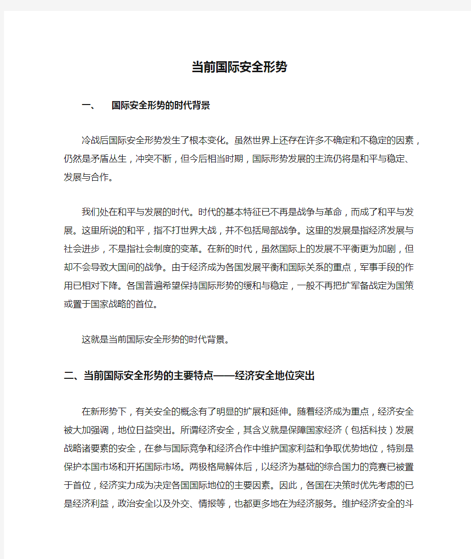 形势与政策论文——当前国际安全形势