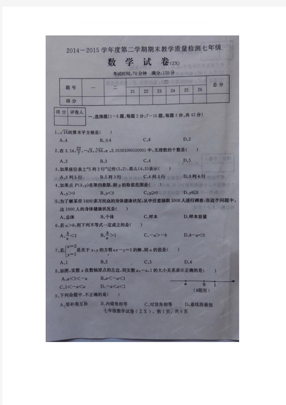 河北省石家庄市赵县2014-2015学年七年级下学期期末考试数学试题