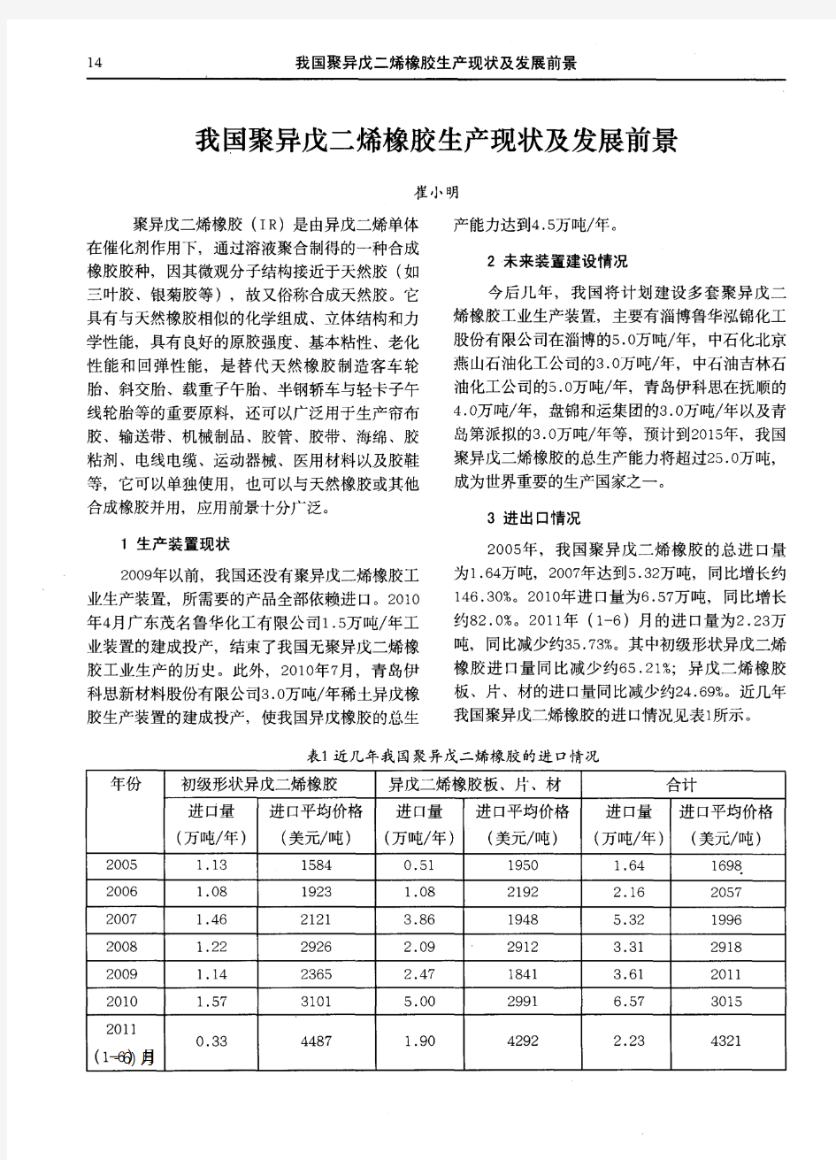 我国聚异戊二烯橡胶生产现状及发展前景