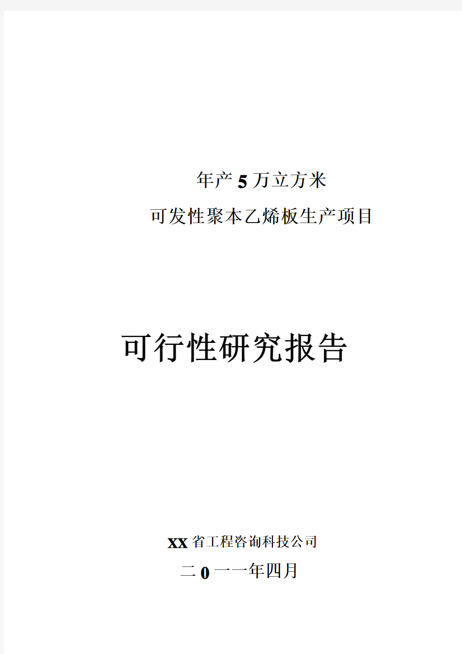 年产5万立方米聚苯乙烯泡沫塑料板材生产项目可行性研究报告