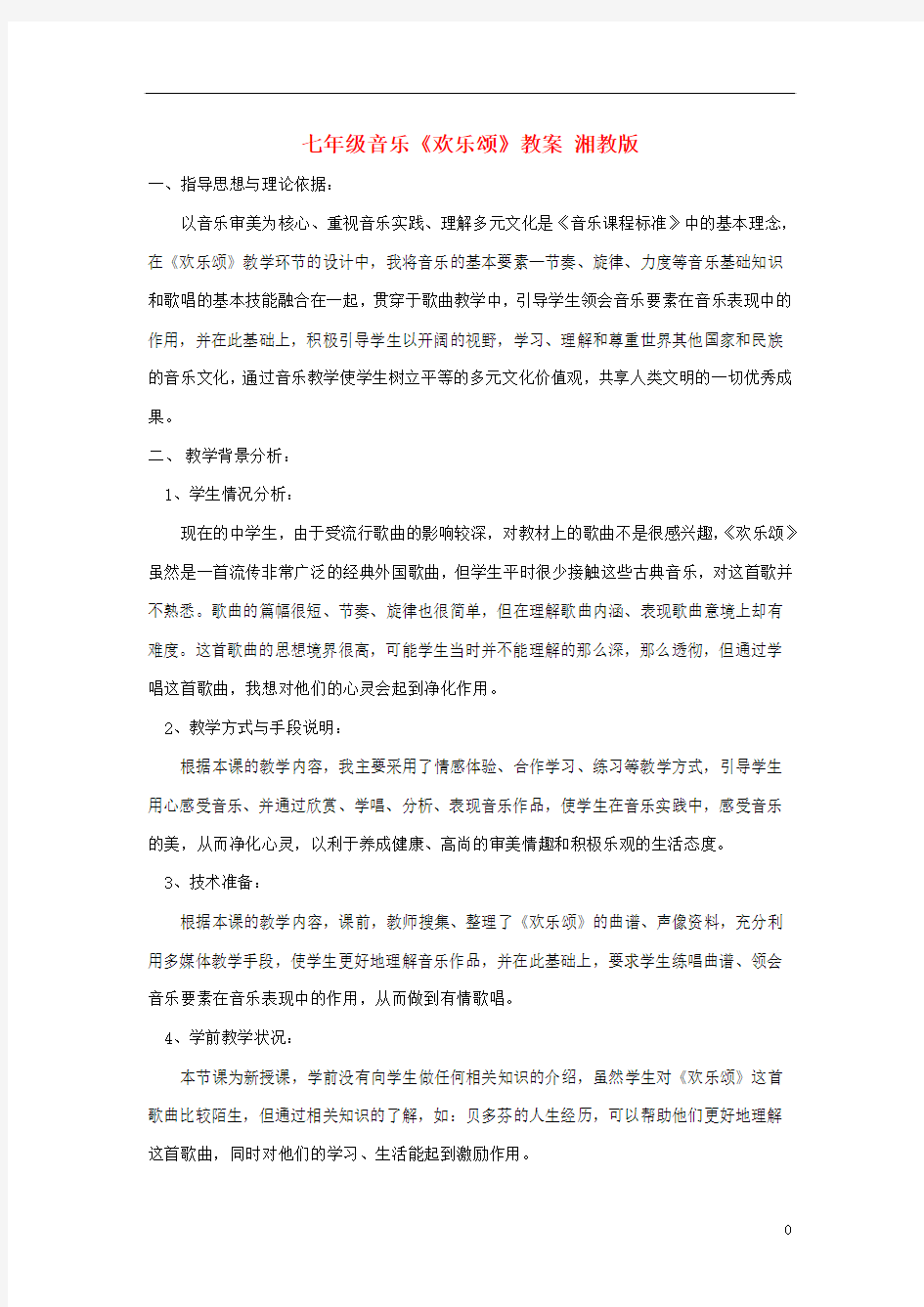 七年级音乐《欢乐颂》教案 湘教版