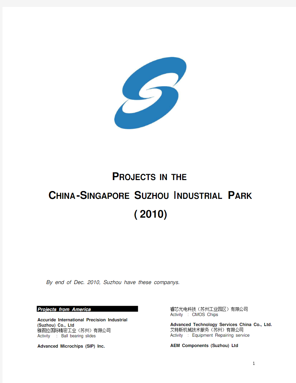 苏州工业园企业名单2010