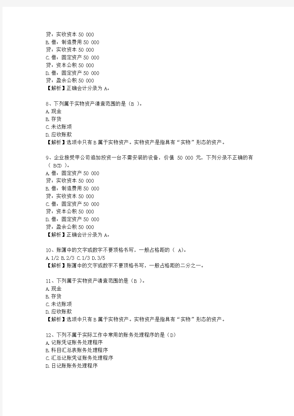 2012安徽省会计人员继续教育最新考试试题库(完整版)