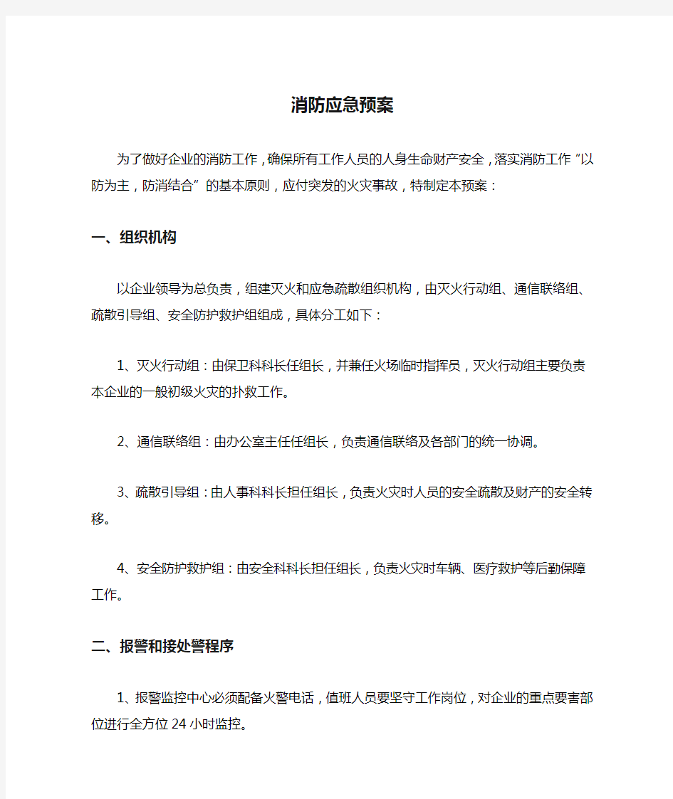 企业消防应急预案