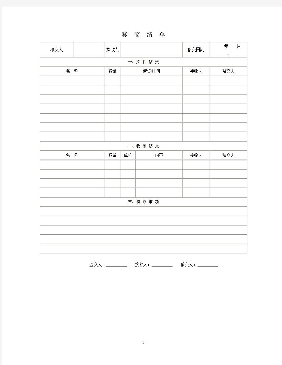 工作移交清单格式