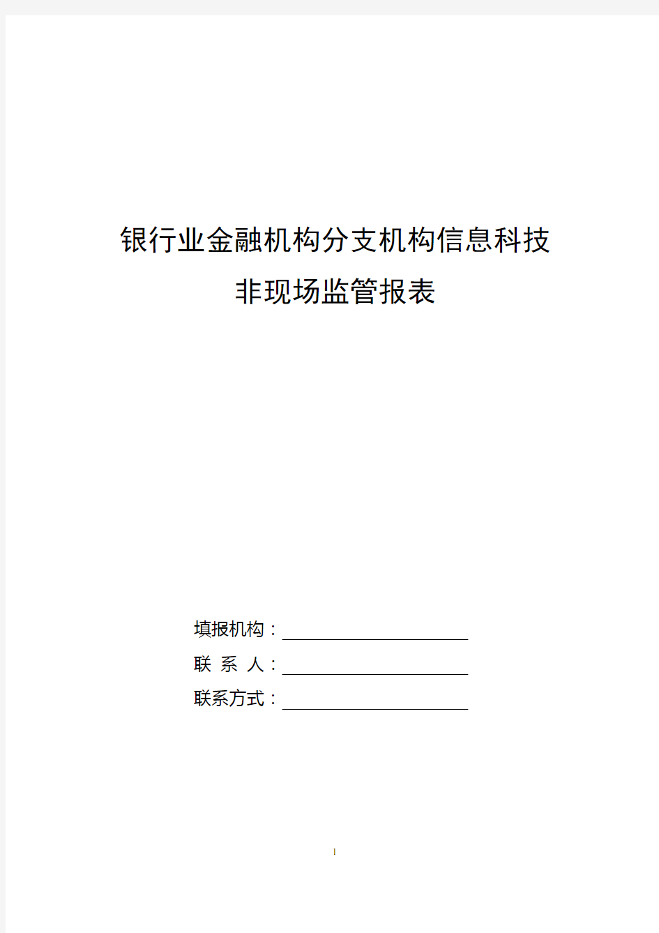 银行业金融机构分支机构信息科技非现场监管报表