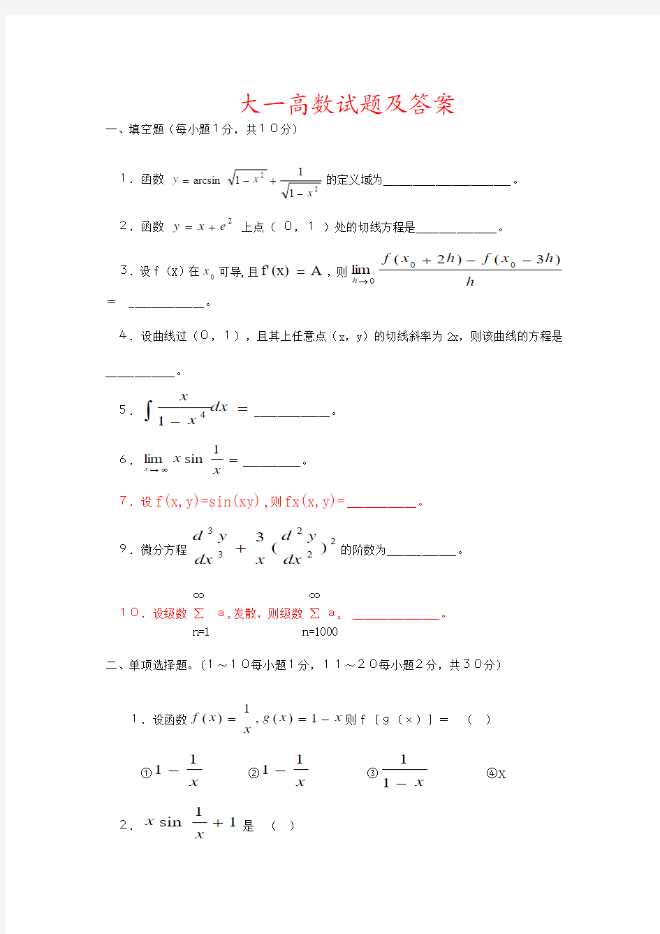 大一高数试题及答案