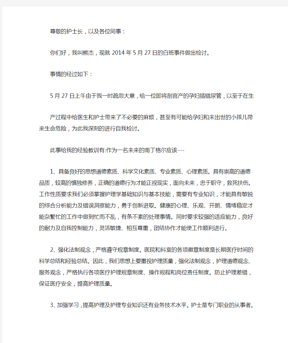 护理差错检讨书