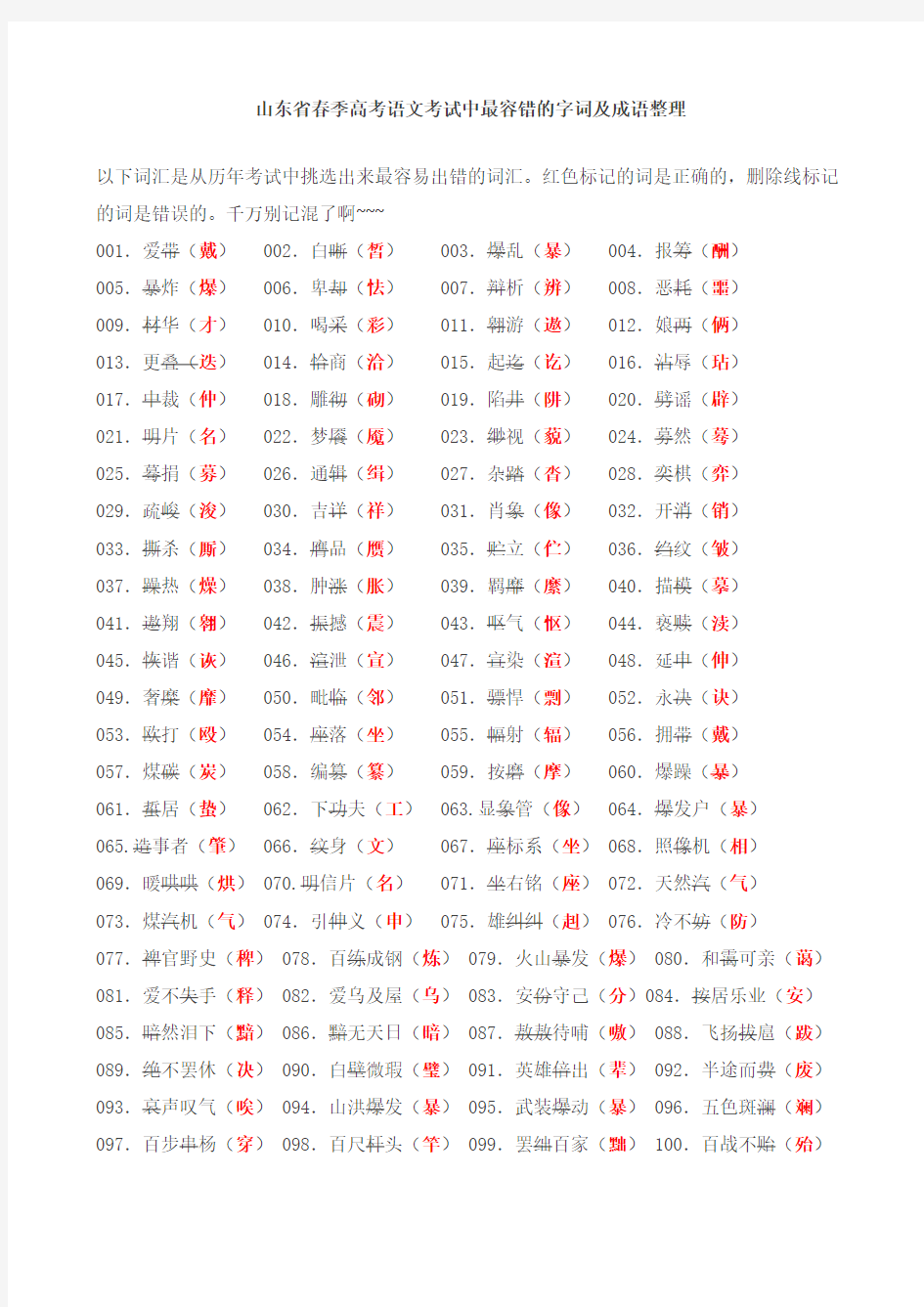 山东省春季高考语文考试中最容错的字词及成语整理