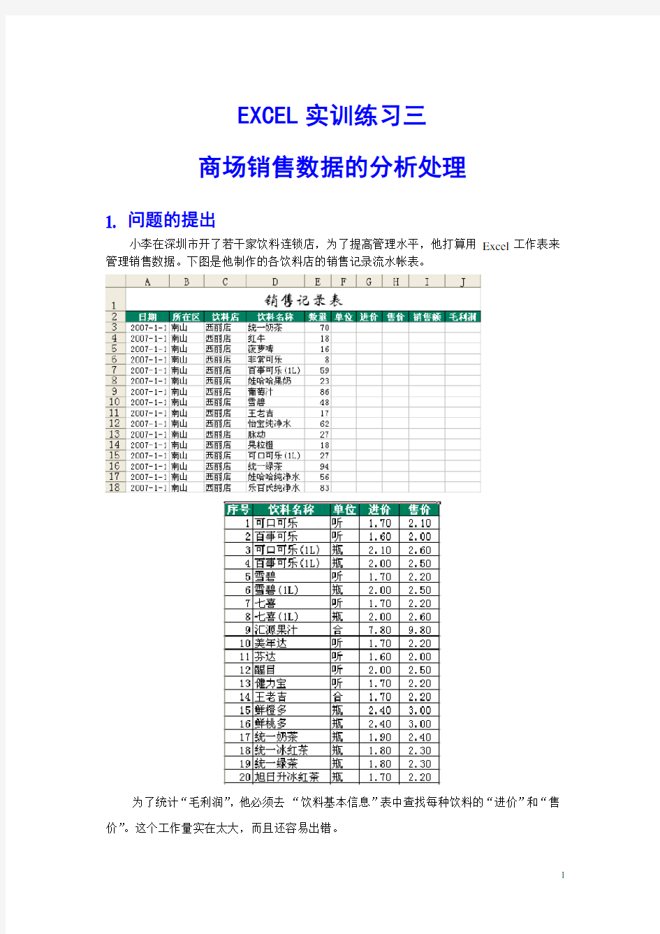 excel实训练习-3(销售数据分析)