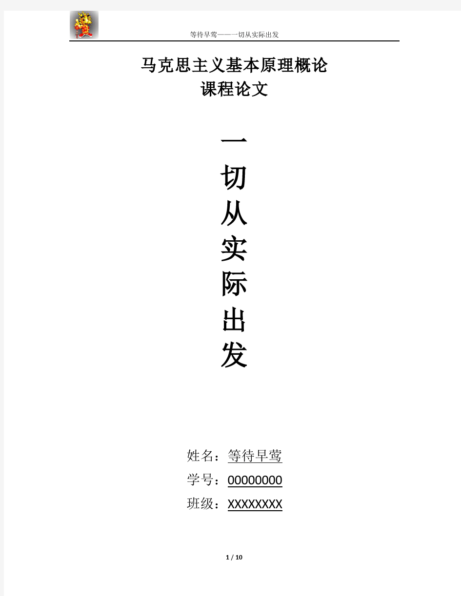 一切从实际出发-马克思主义基本原理概论课程论文-上海大学