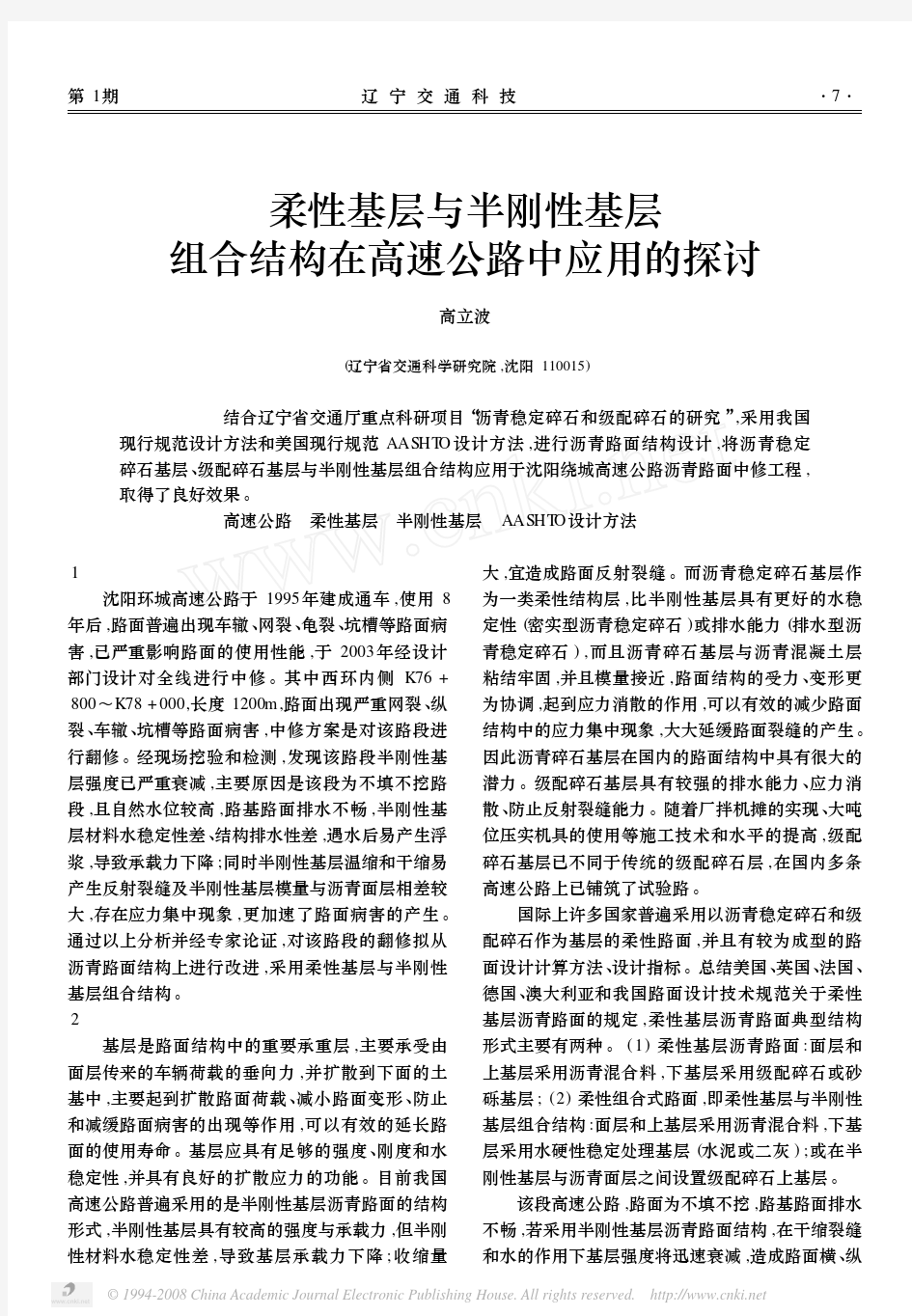 柔性基层与半刚性基层组合结构在高速公路中应用的探讨