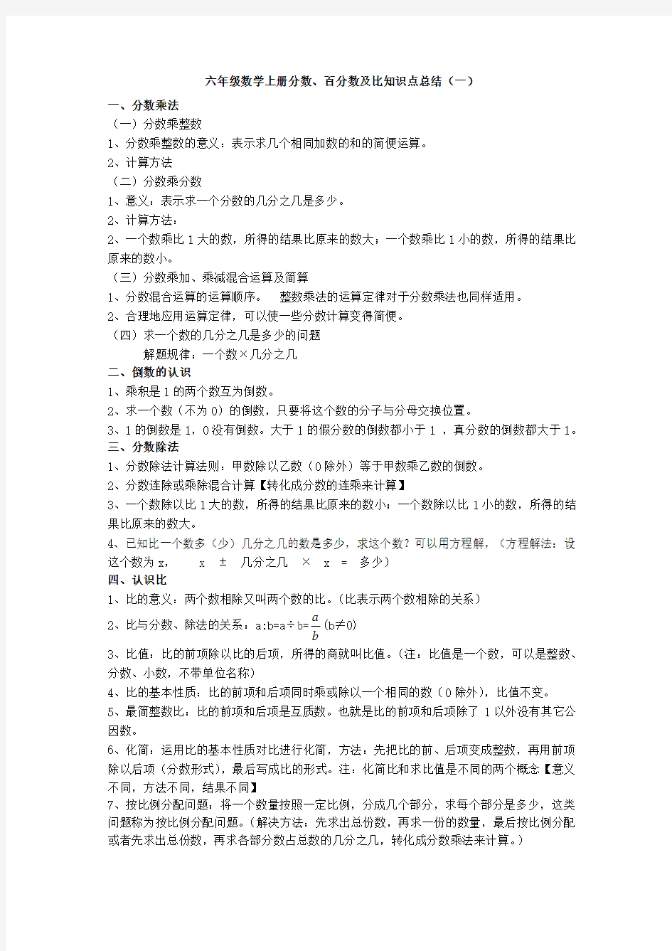 六年级数学上册分数百分数及比的知识点总结