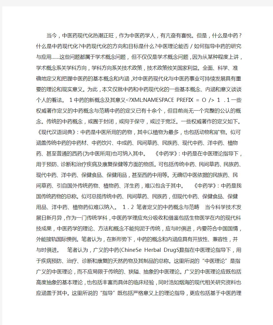 中药和中药现代化的新内涵及其意义