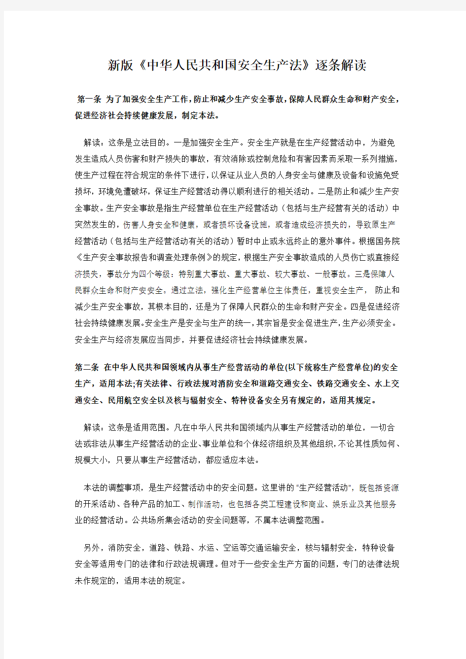 新版《中华人民共和国安全生产法》逐条解读