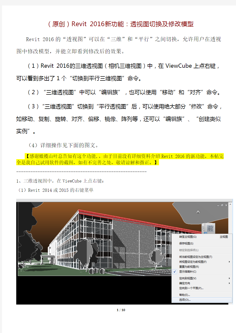 Revit 2016新功能：透视图中切换及修改模型