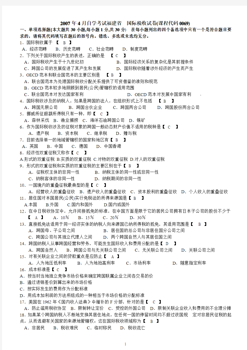 2007年4月自学考试福建省国际税收试卷(课程代码0069)