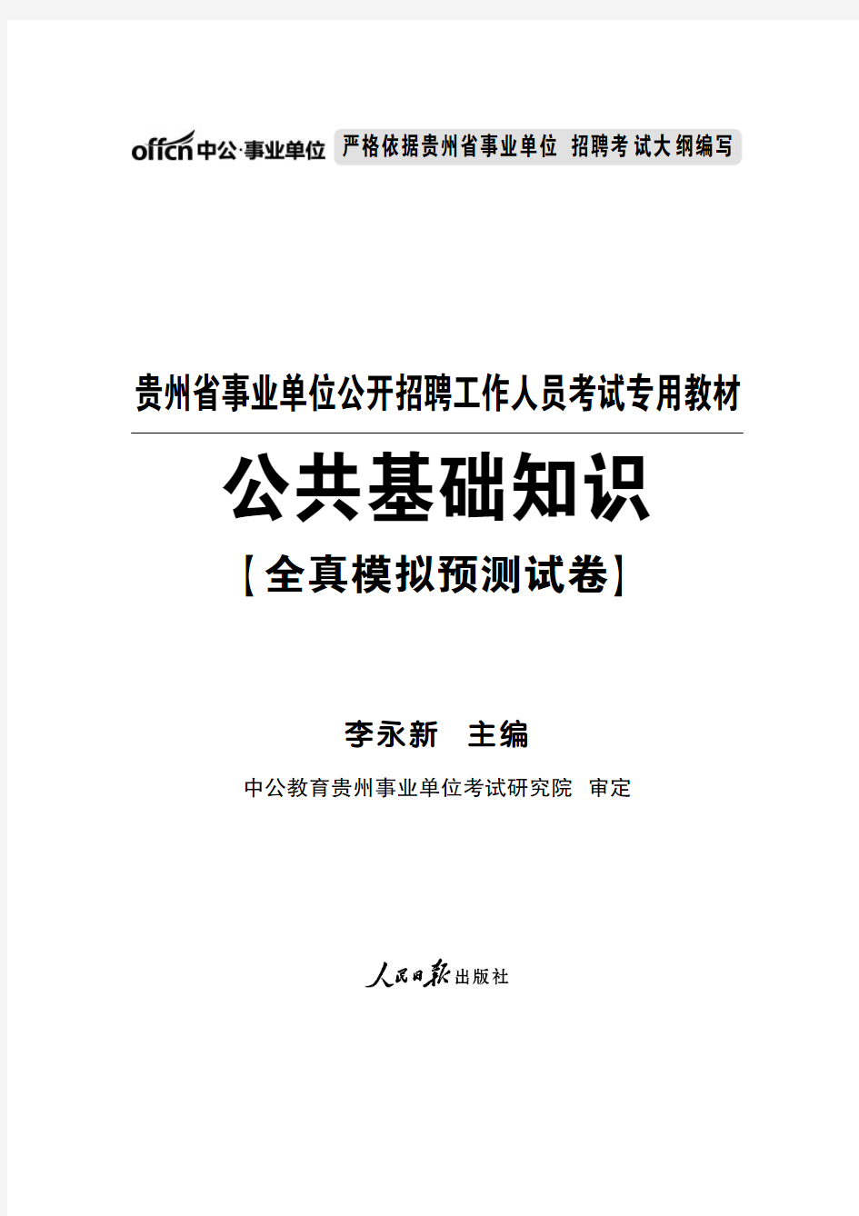 2015贵州省事业单位考试模拟试卷 公共基础知识含答案解析