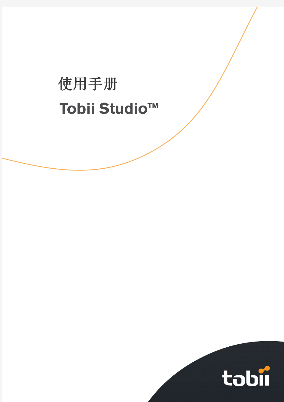 Tobii_Studio_眼动仪中文使用手册