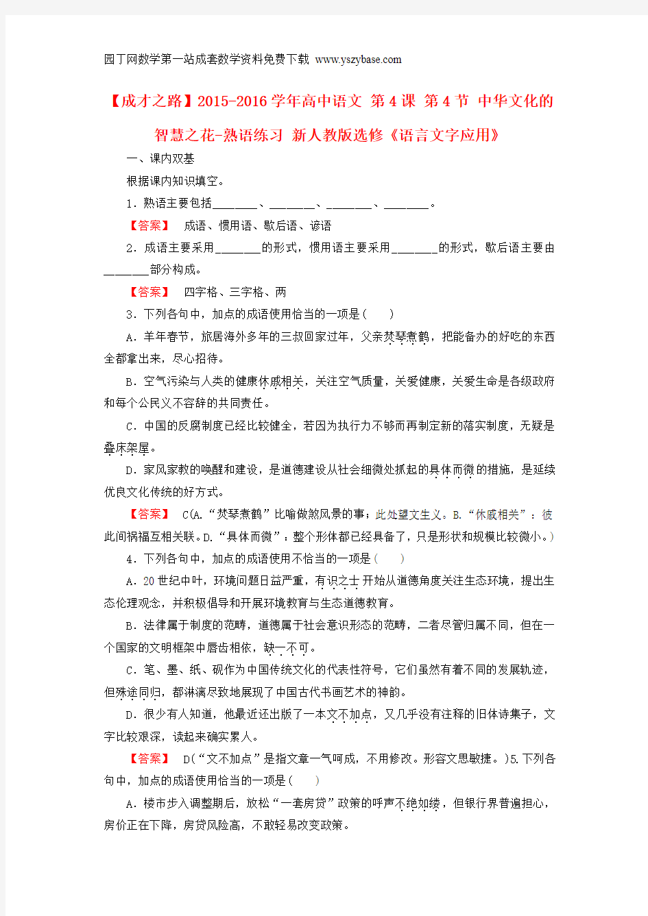 2015-2016学年高中语文 第4课 第4节 中华文化的智慧之花-熟语练习 新人教版选修《语言文字应用》