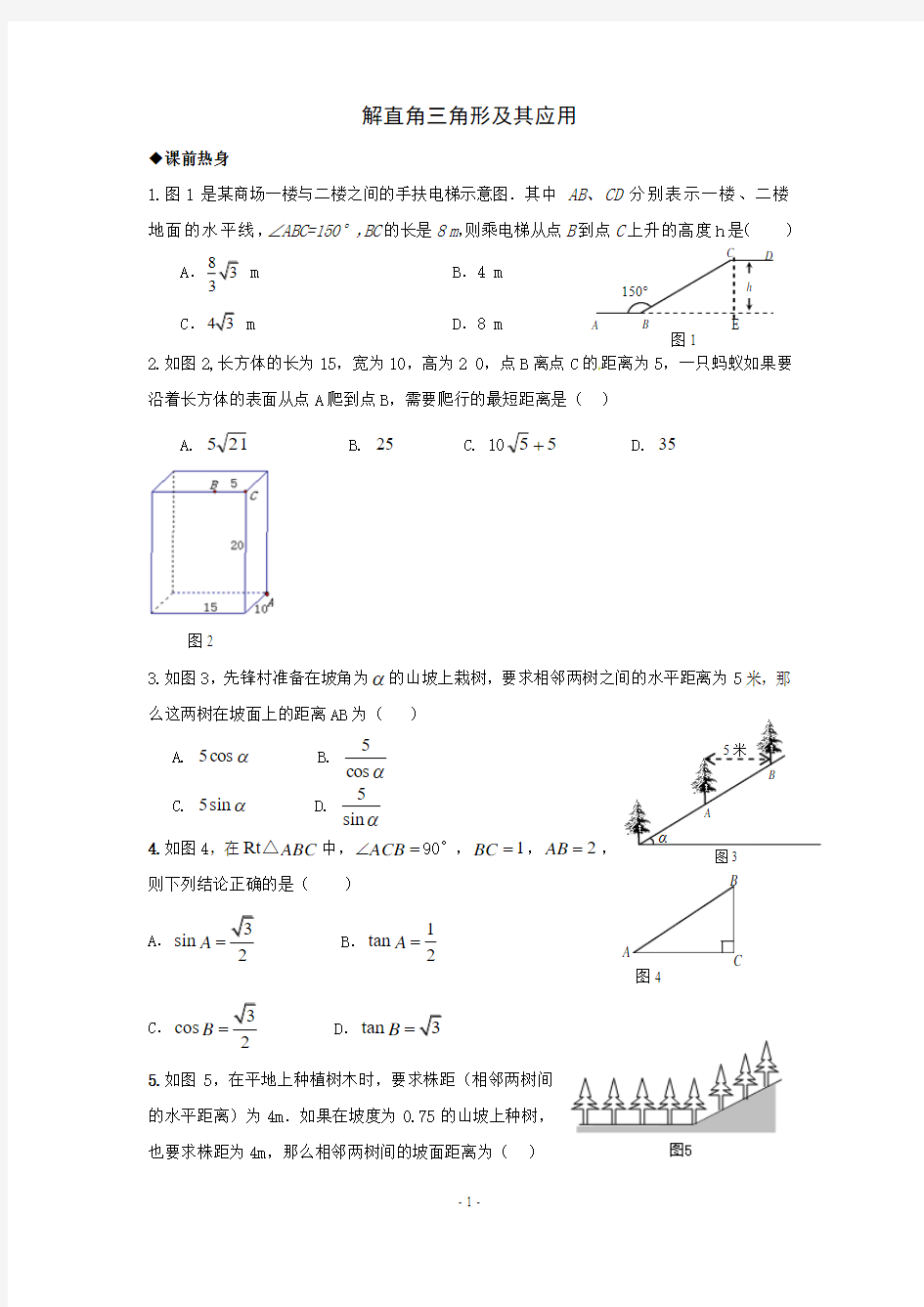 2014年中考数学第一轮复习导学案：解直角三角形及其应用