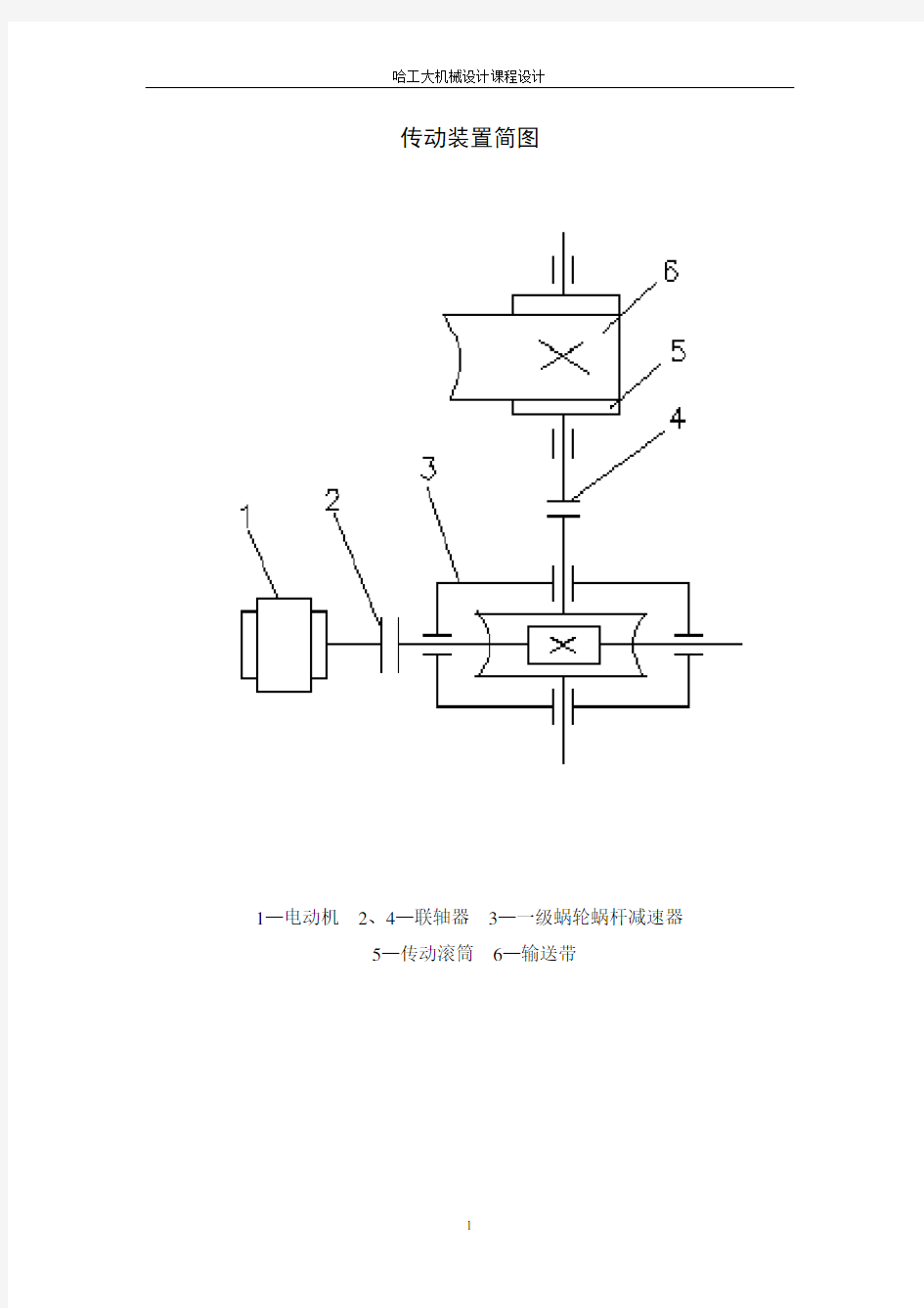 哈工大机械设计课程设计蜗杆减速器设计说明书(含图)
