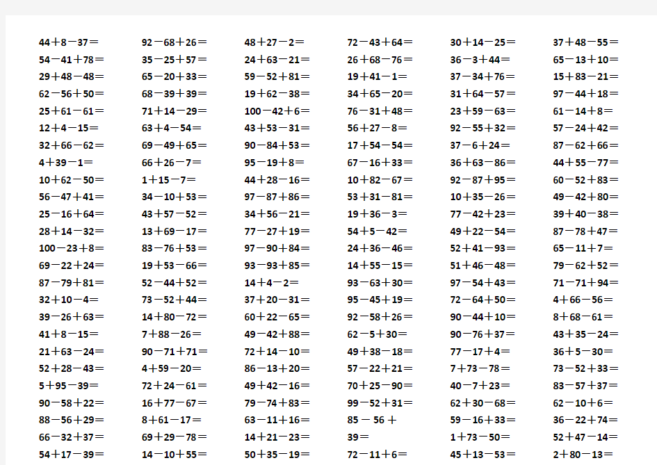 100以内连加连减口算题