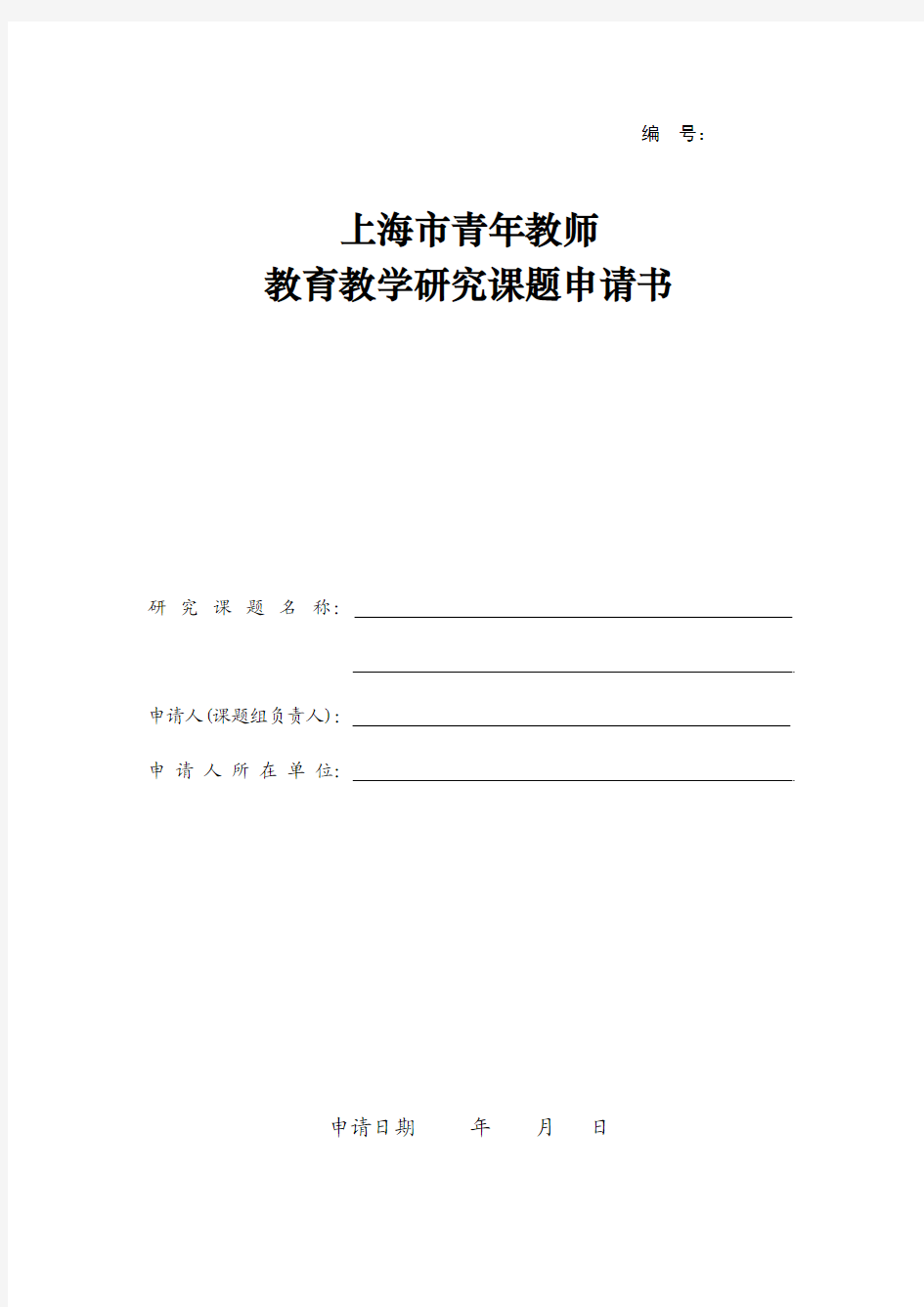 上海市市级青年教师课题申请书