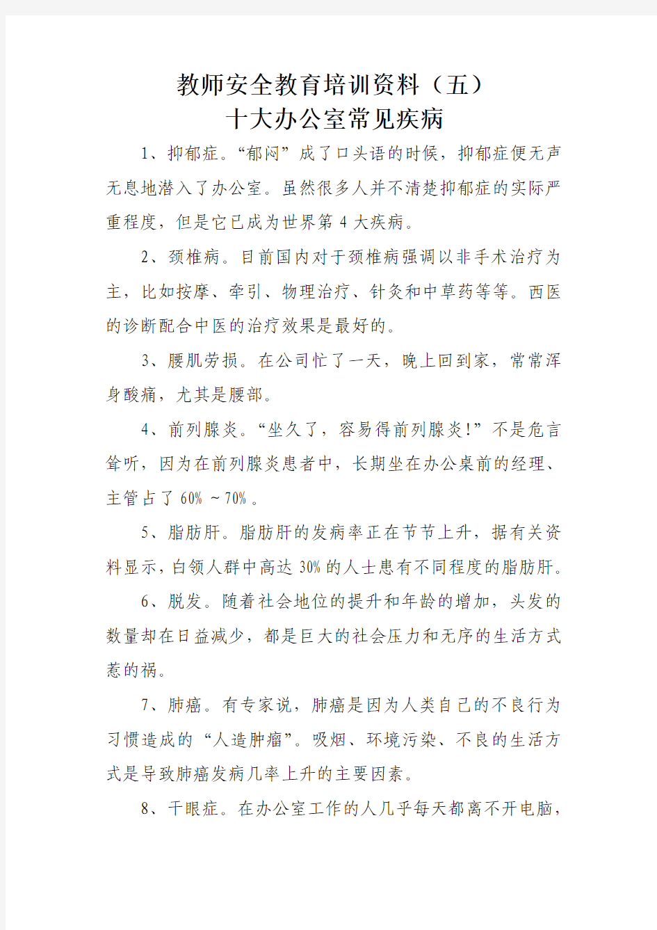 教师安全教育培训资料(五)十大办公室常见疾病