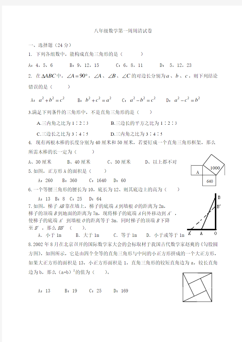 八上第一周数学周清试卷