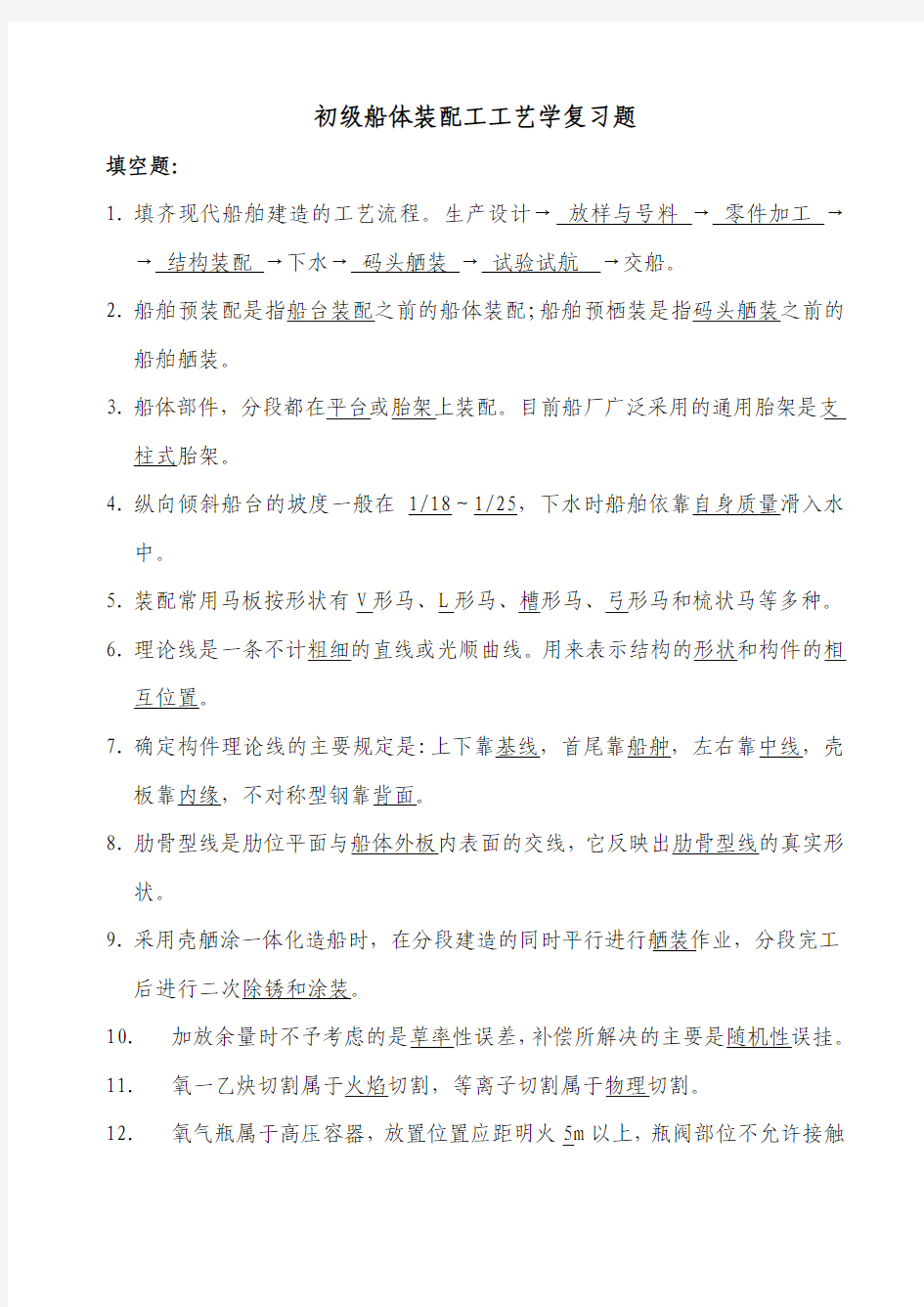 船体装配工复习题