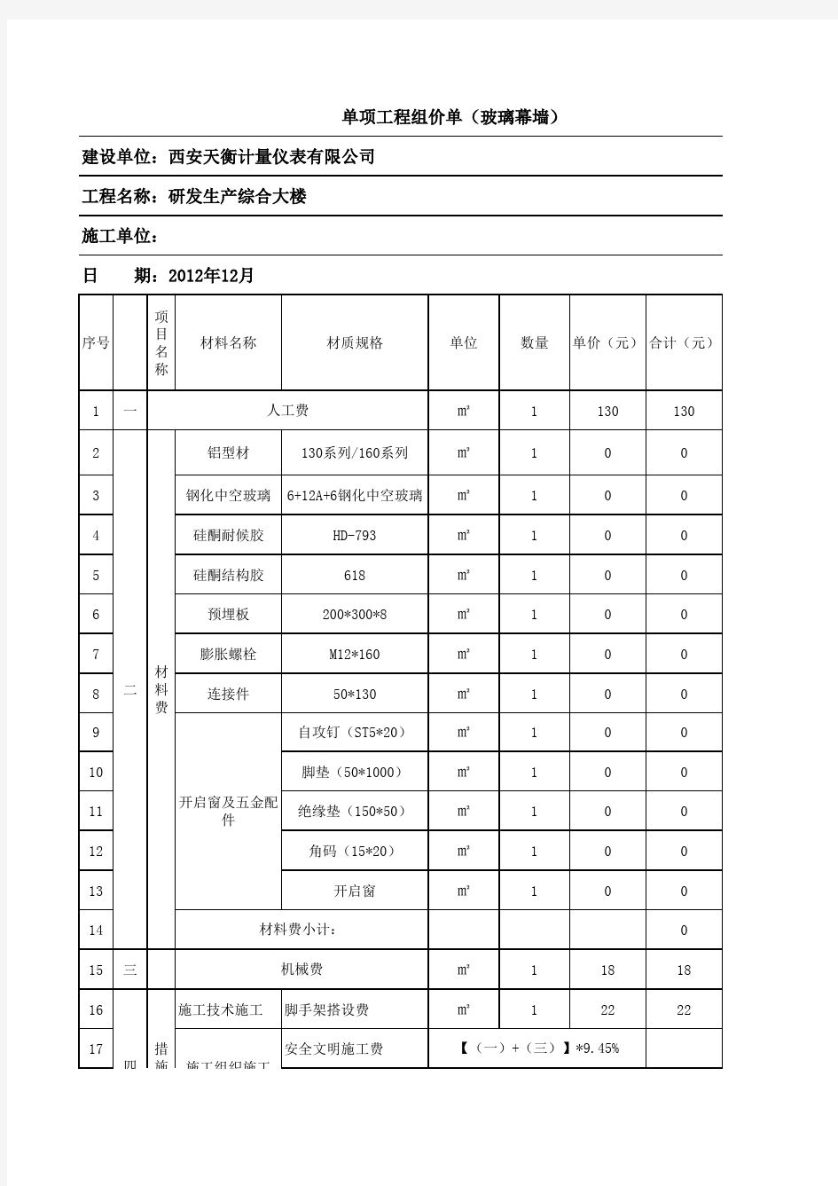 全隐框玻璃幕墙组价单