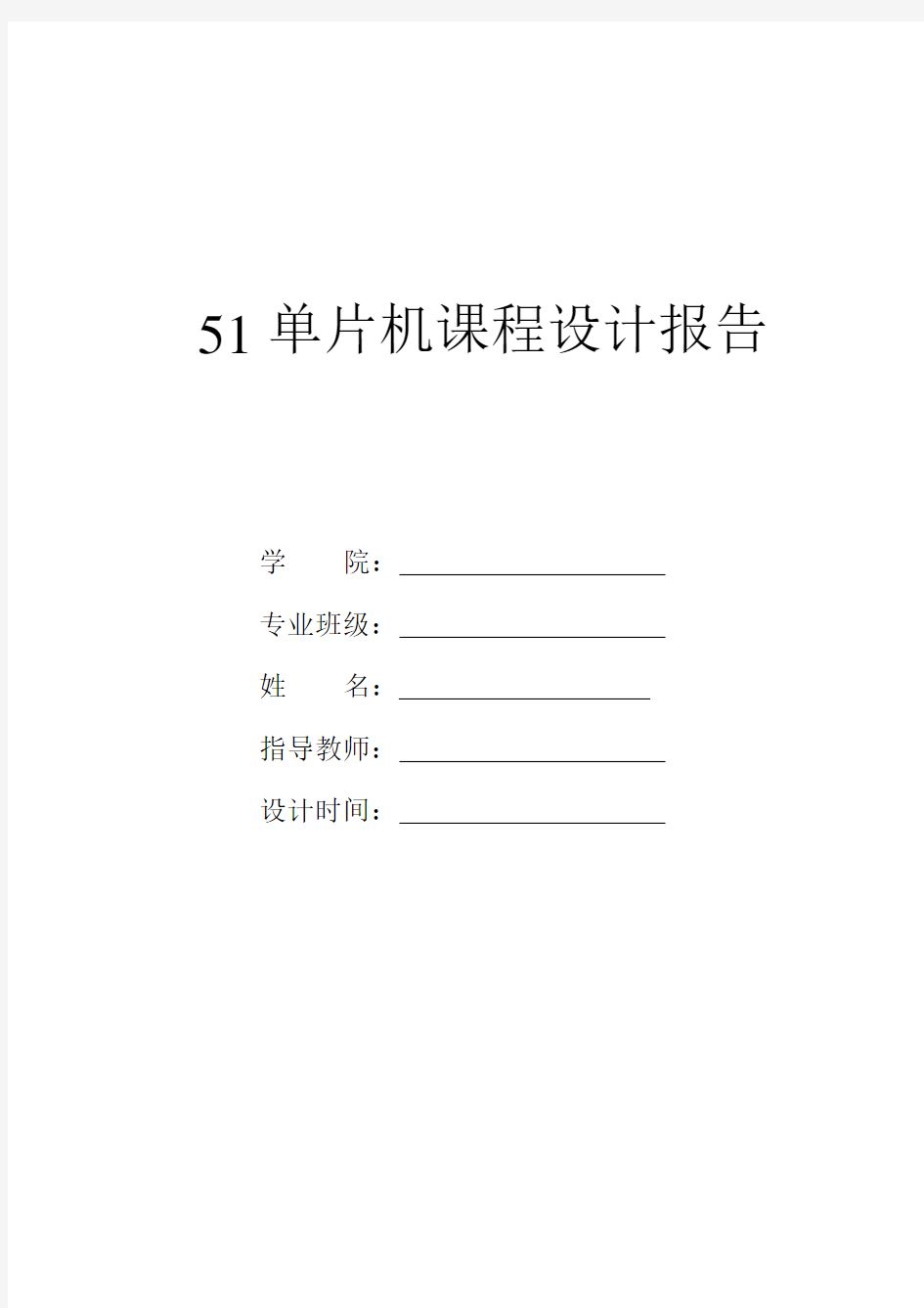 51单片机课程设计实验报告