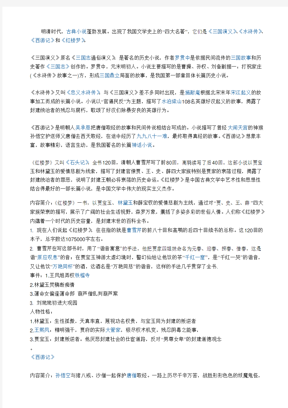 四大名著小学生必读知识