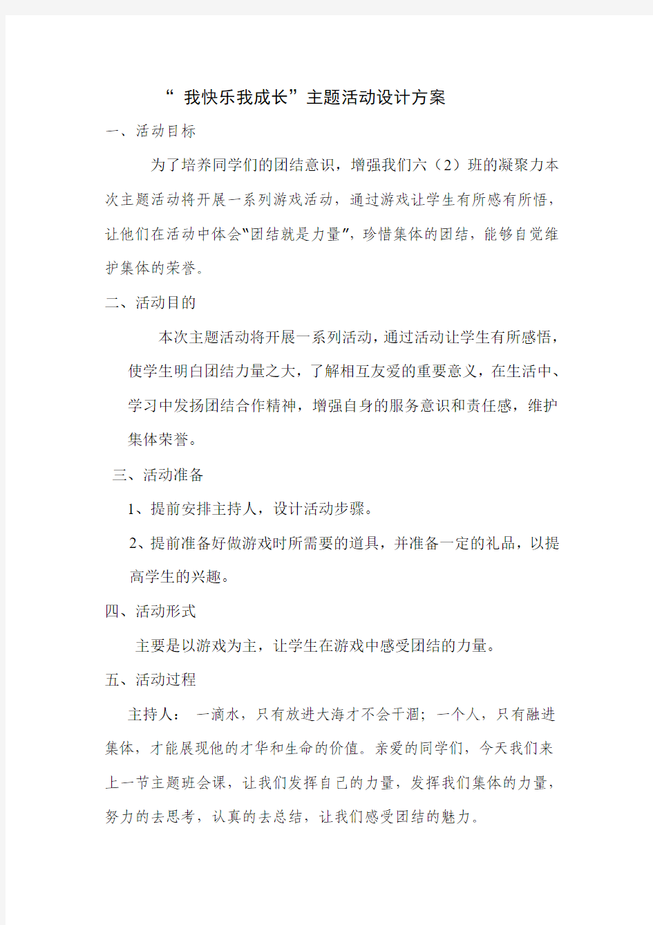 “ 我快乐我成长”主题活动设计方案