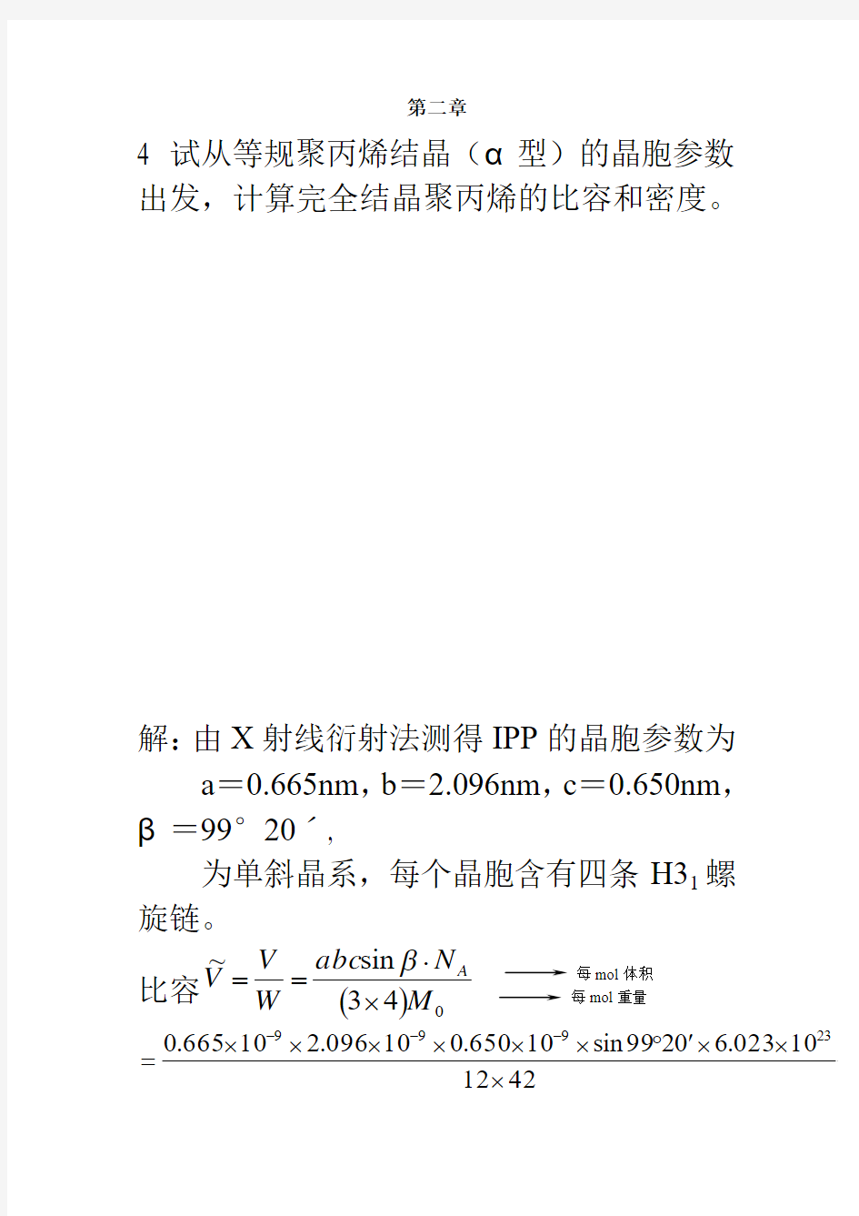 高分子作业答案集合