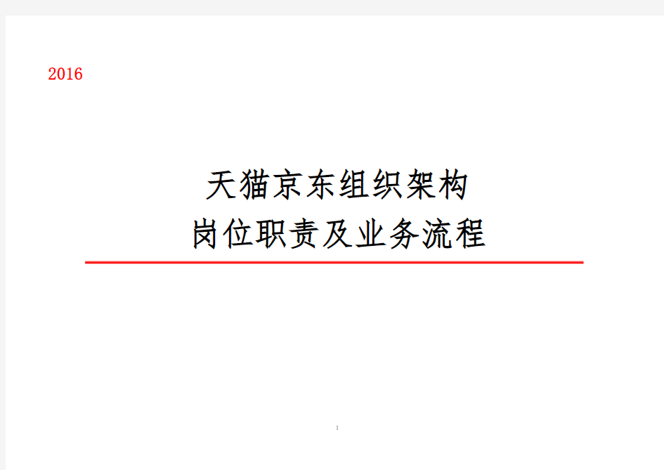 2016天猫京东组织架构岗位职责及业务流程