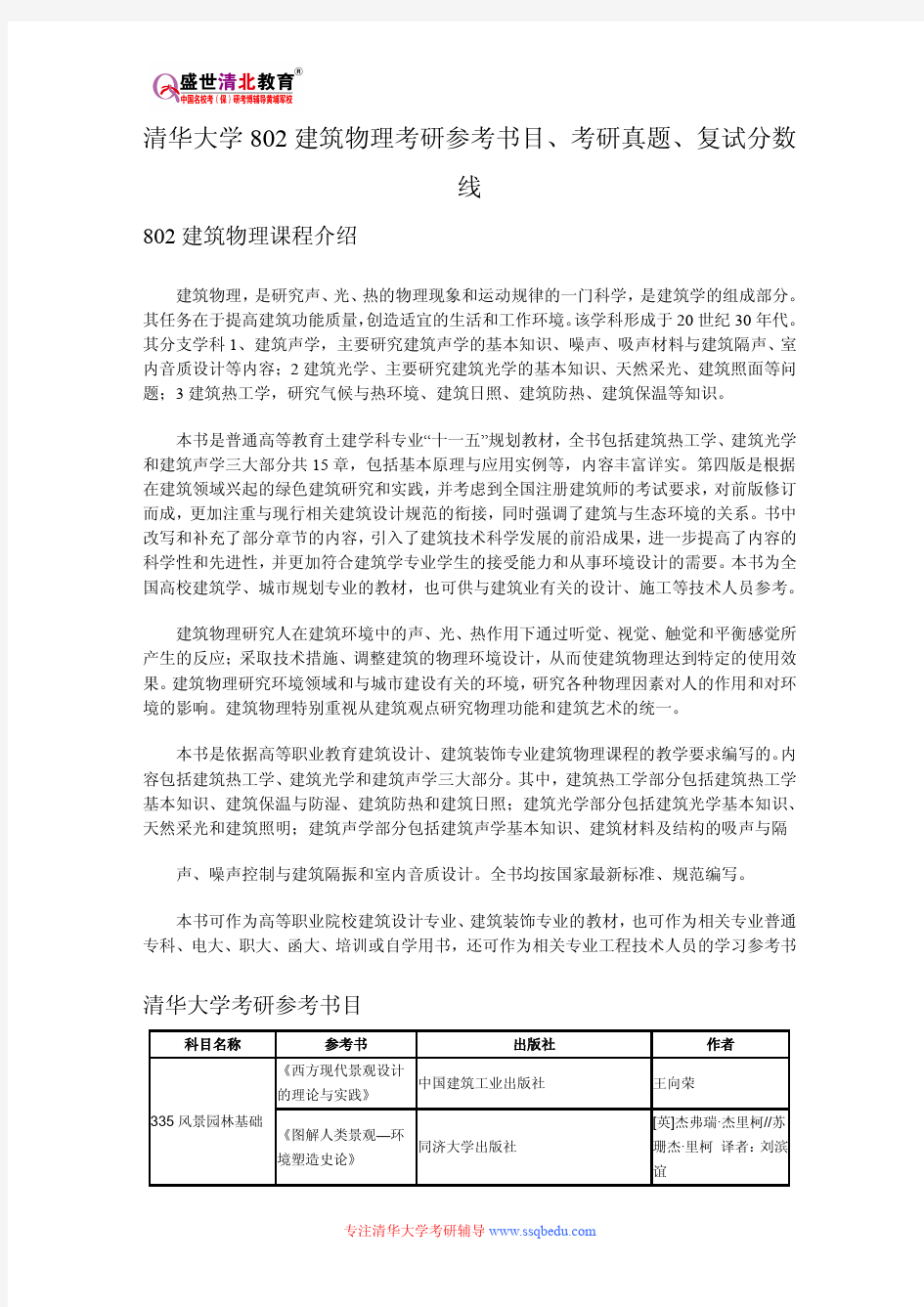 清华大学802建筑物理考研参考书目、考研真题、复试分数线