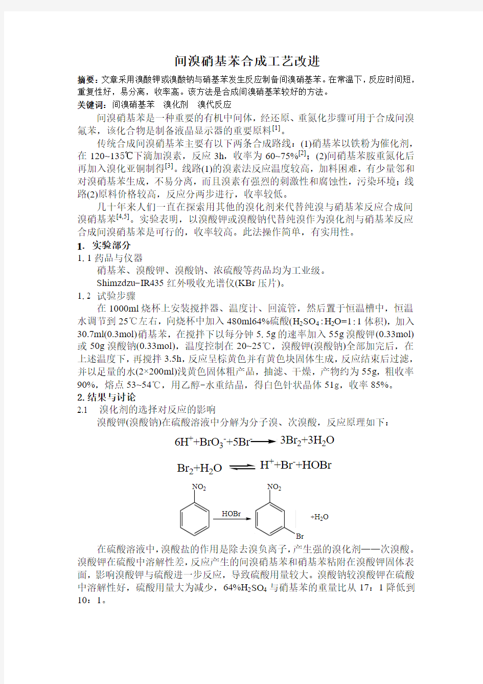 间溴硝基苯合成工艺改进