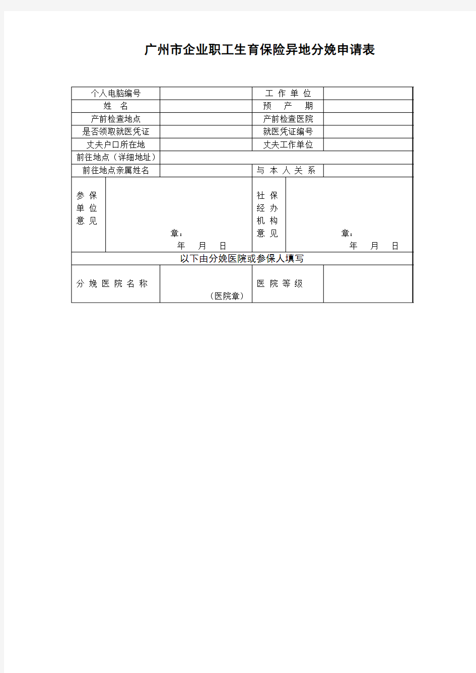 广州市企业职工生育保险异地分娩申请表