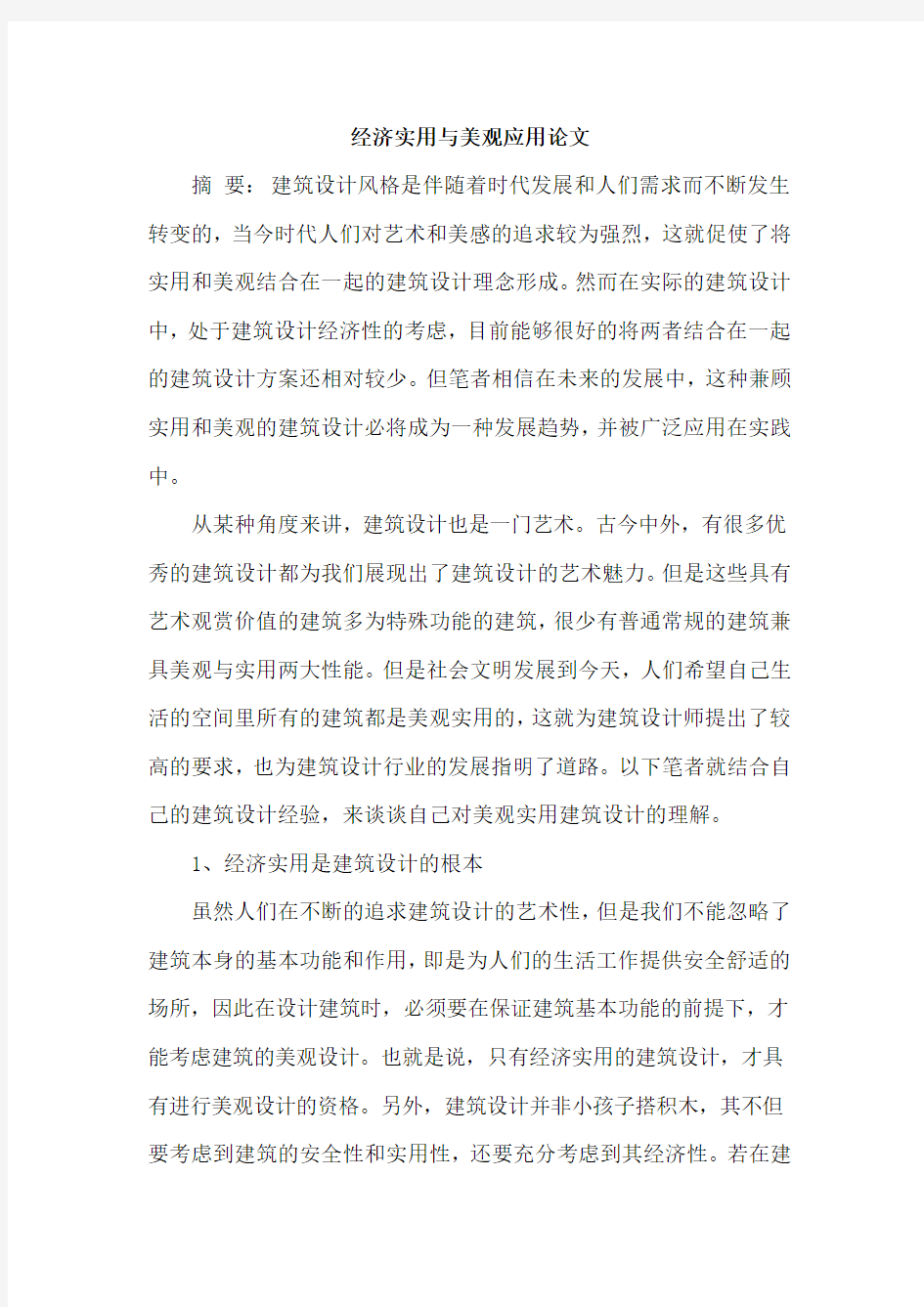 经济实用与美观应用论文